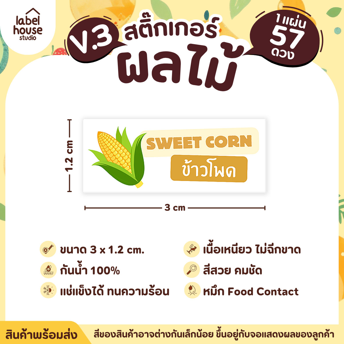 [ VER.3 ] สติ๊กเกอร์ผลไม้ ไส้ขนม รสชาติผลไม้ สไตล์มินิมอล ภาษาอังกฤษ-ภาษาไทย กันน้ำ 3 x 1.2 ซม. (57 ดวง/แผ่น) ข้าวโพด